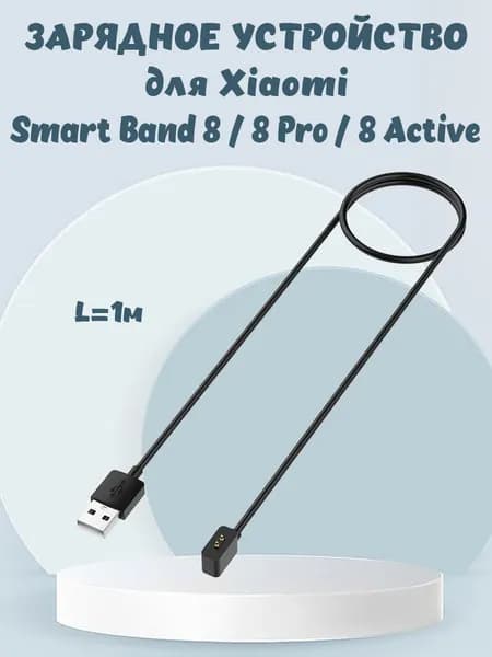 Зарядный USB кабель для Xiaomi Smart Band 8 Active / 8 Pro / Redmi Band 2 - 1м, черный
