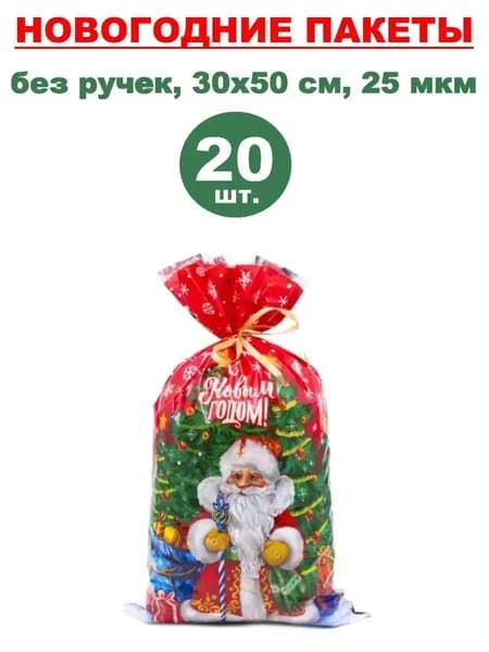 Пакеты подарочные новогодние фольгированные 20 шт., 30х50 см, 25 мкм