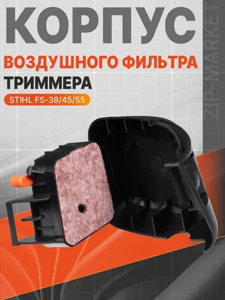 Корпус воздушного фильтра триммера STIHL FS38. FS45. FS55