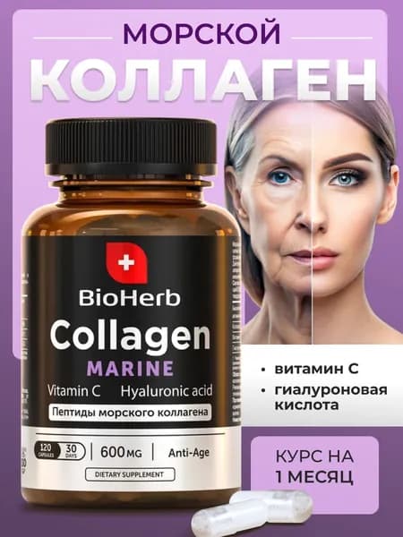 Коллаген морской для суставов и связок с витамином С и гиалуроновой кислотой, 120 капсул / BioHerb