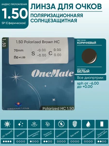 Линзы для очков sph -5.00 поляризационные коричневые солнцезащитные OneMate POLARIZED 1.49 SP CR-39 HC сферические