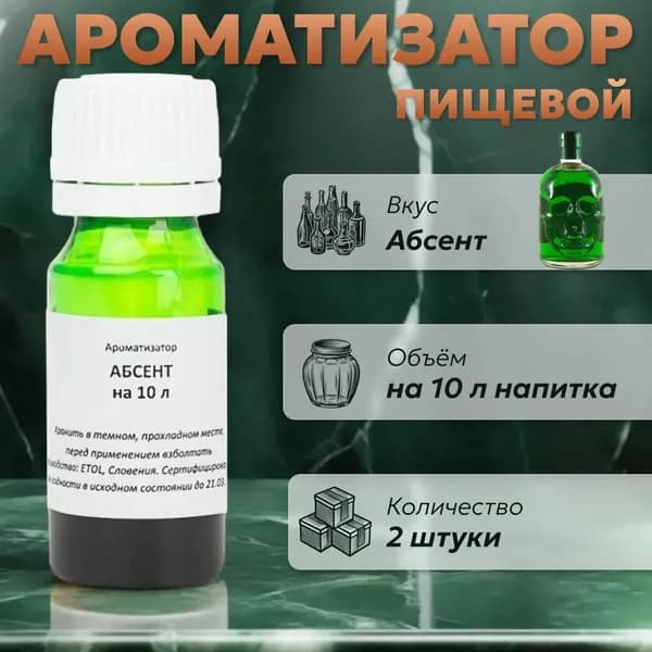 Эссенция для самогона Абсент на 10 л, 2 шт. / Ароматизатор пищевой Etol