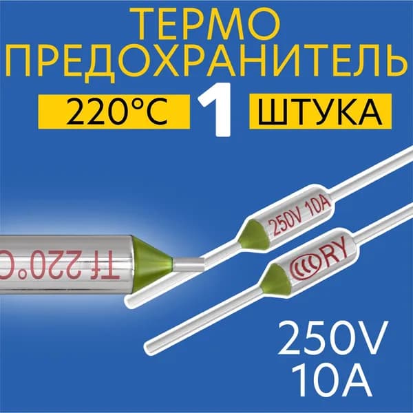 Термопредохранитель 220C 250V 10A (Серебристый)