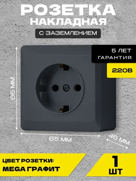 Розетка накладная одинарная с заземлением графит Metronex-Electric Mega Grafit