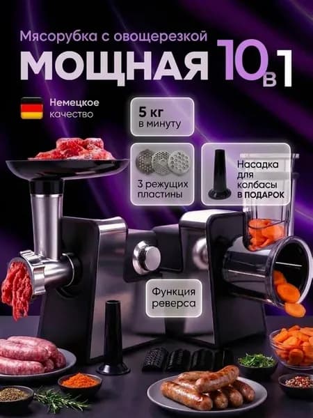 Мясорубка электрическая с насадками для мяса и овощей мощная