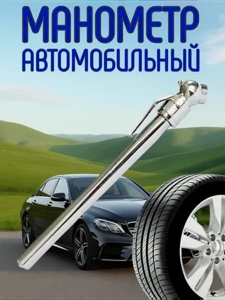 Манометр автомобильный механический линейный для шин