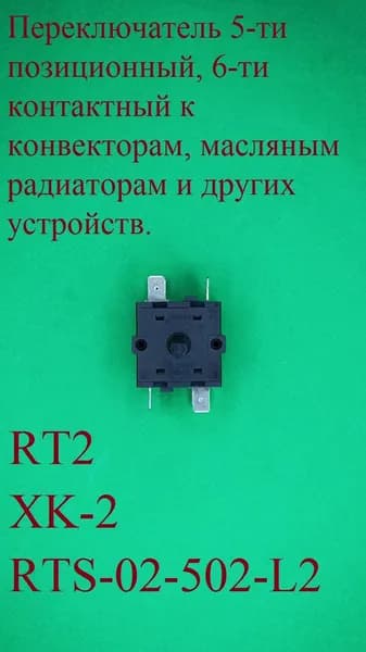 Переключатель 5-ти позиционный, 6-ти контактный к конвекторам, масляным радиаторам и других устройств. RT2. XK-2. RTS-02-502-L2. 220 В. 16 А.