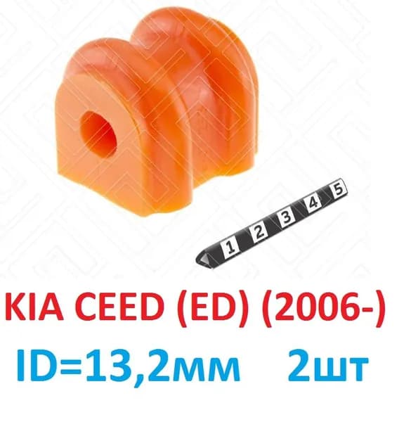 Втулки стабилизатора задней подвески KIA CEED, 2шт