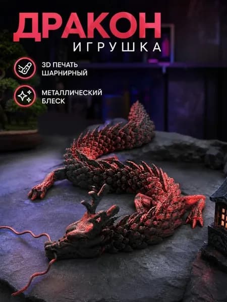 Дракон 3d подвижный,3d игрушки,3д игрушка подвижная,подарок для мальчиков и девочек