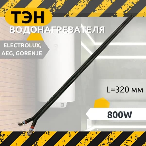 ТЭН для водонагревателя, бойлера. Electrolux, AEG, Gorenje. сухой ТЭН 800W Длина: 320 мм
