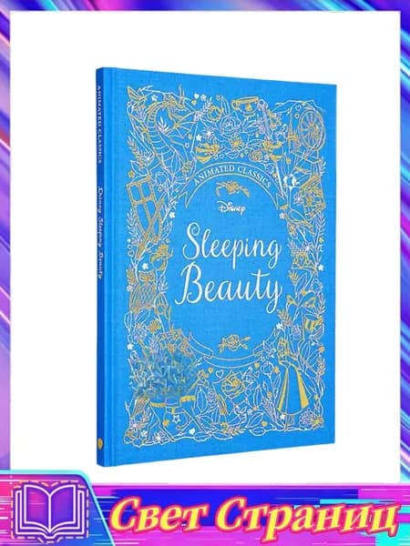 Детские сказки и рассказы:Disney Animated Classics Sleeping Beauty | Disney
