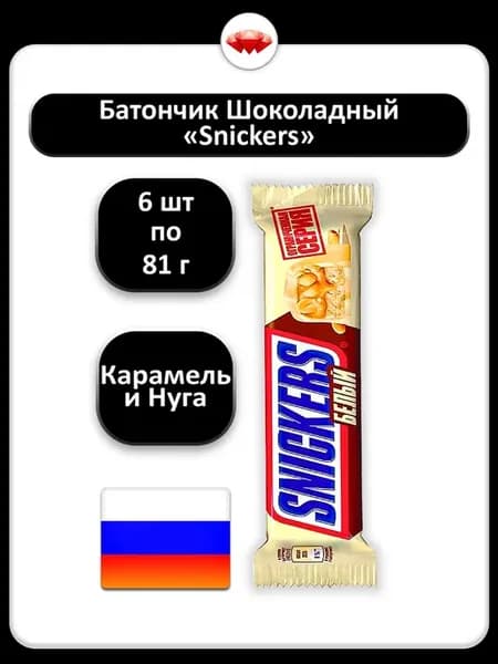 (6 x 81 г) Шок батончик (белый шок, кара, арахис)