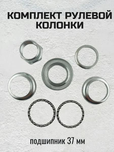 Комплект рулевой колонки для велосипеда с подшипниками 37 мм