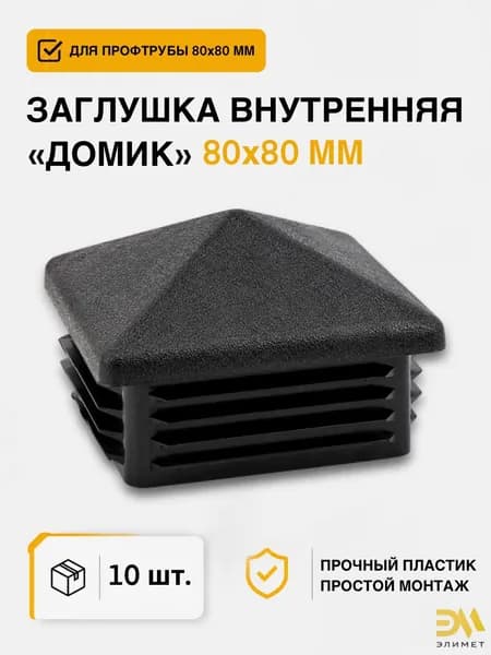 Заглушка 80х80 внутренняя "домик", 10 шт