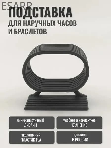 Подставка для часов и браслетов (черная матовая), держатель для наручных часов "Горизонт-2"
