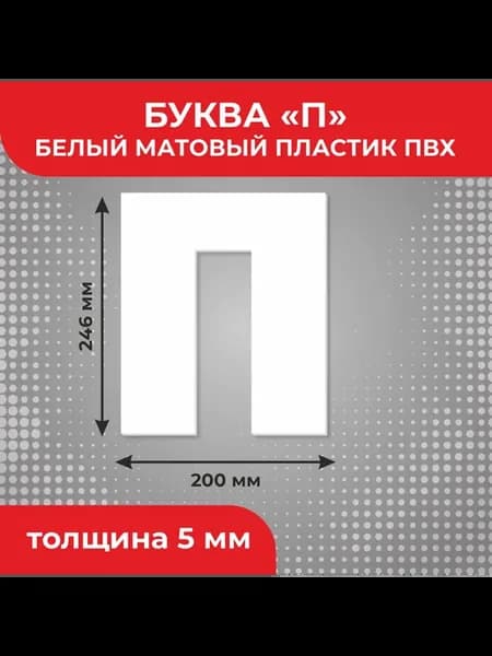 Буква "П" высотой 24 см для вывески