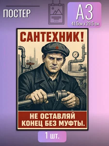 Постер мотивационный/Сантехник не оставляй конец без муфты/в стиле СССР для гаража