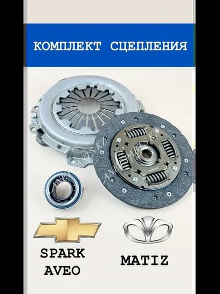 Комплект сцепления Спарк, Матиз, Авео