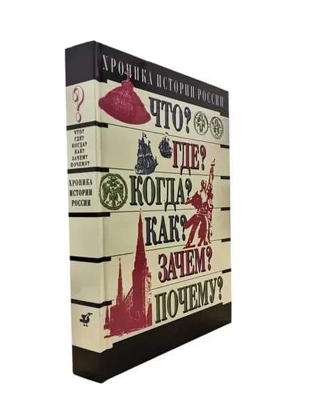 Хроника истории России. IX - XX вв