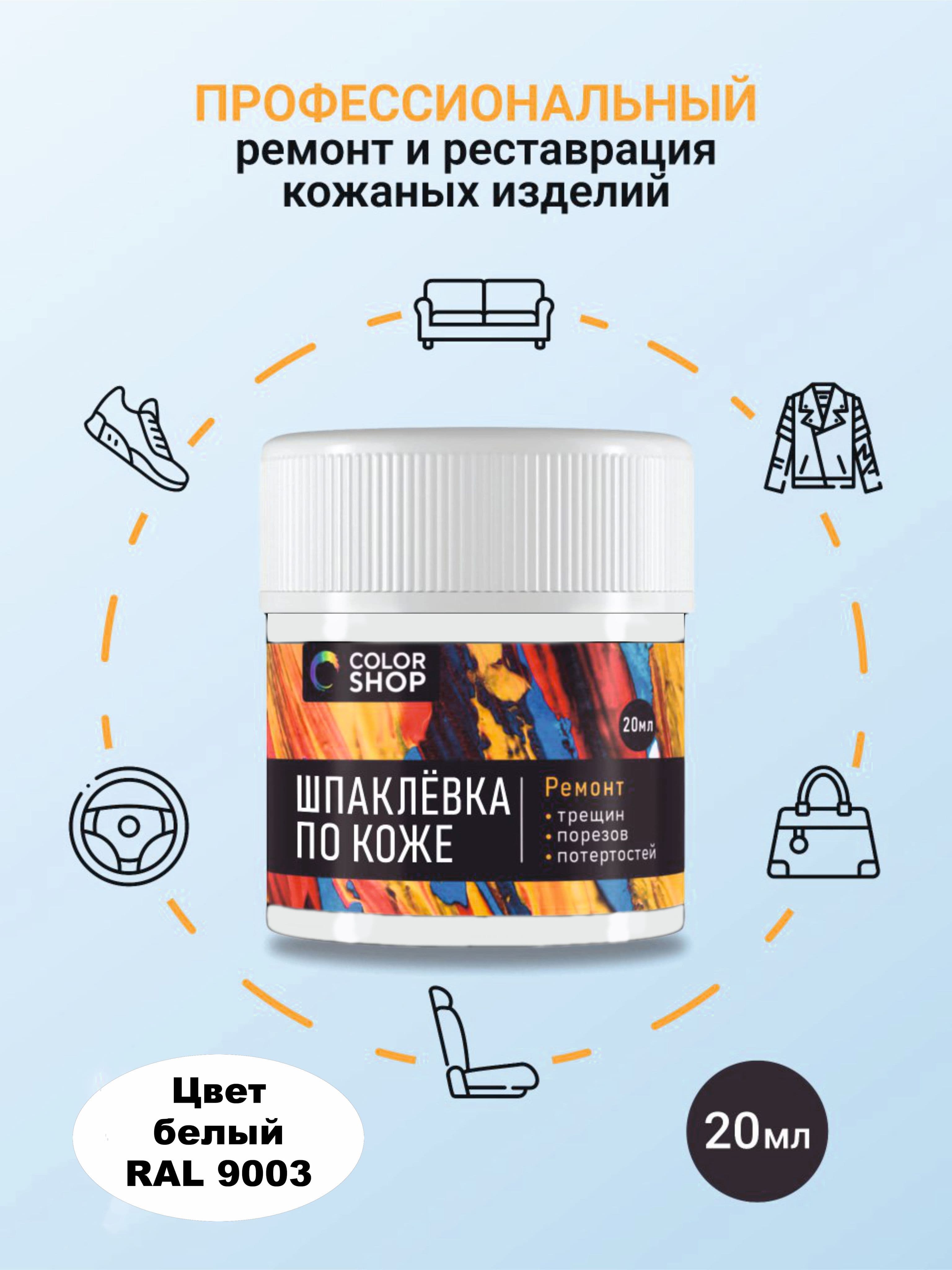 Шпаклёвка для кожи colorshop 20 мл. (белого цвета)