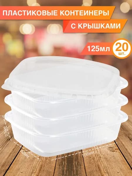 Контейнеры с крышкой 125 мл, 20 шт