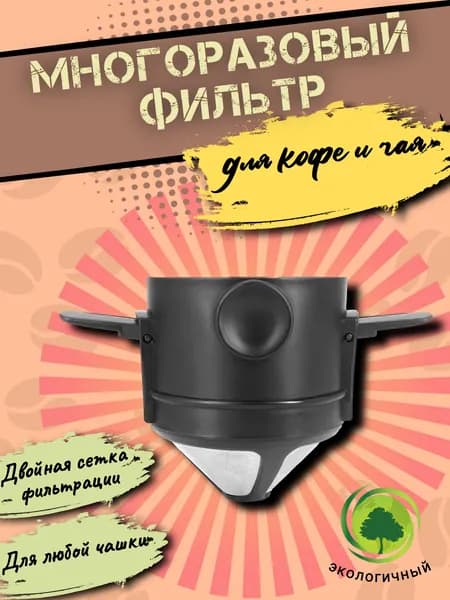 Воронка для заваривания кофе 250 мл 1 шт пластик, нержавеющая сталь