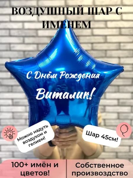 Шар с именем Виталик