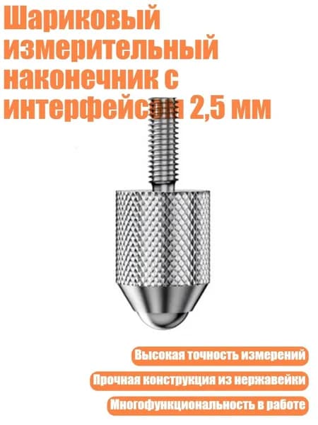 Шариковый измерительный наконечник с интерфейсом 2,5 мм, - Белая сталь D5xL7.3