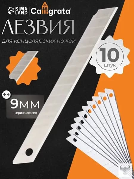 Лезвие для канцелярского ножа 10 штук, 9 мм