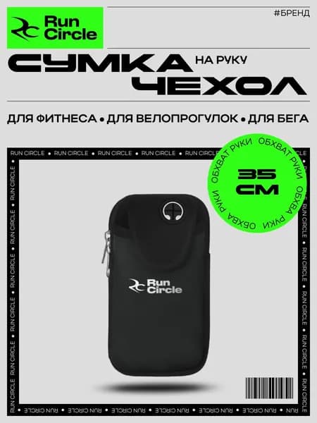 Сумка чехол для бега на руку / Спортивный чехол для телефона на руку / Сумка спортивная для смартфона и документов, чёрный