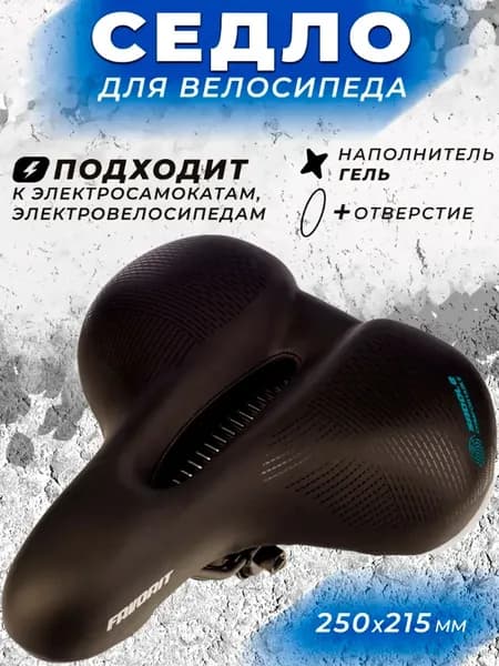 Седло для велосипеда, электросамоката, электровелосипеда