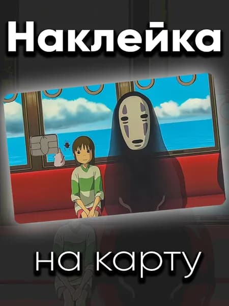 Наклейка на карту Унесенная призраками