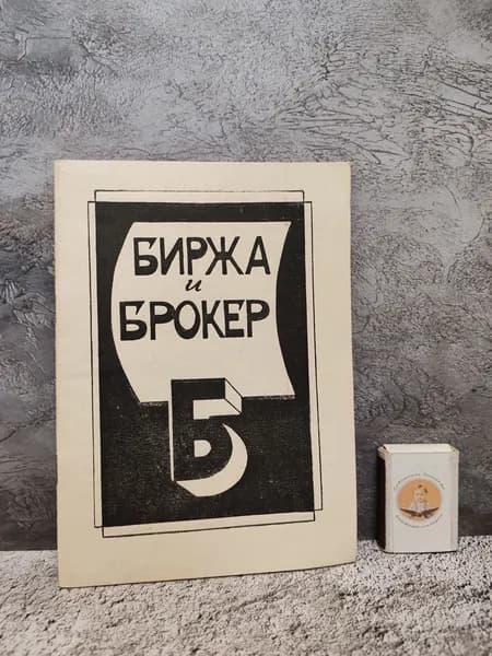 Биржа и брокер. 1991 г.