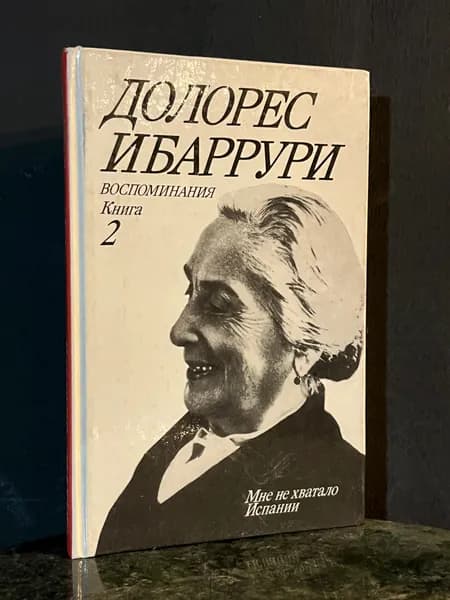 Воспоминания. Книга 2 - Долорес Ибаррури / 1988 | Ибаррури Долорес