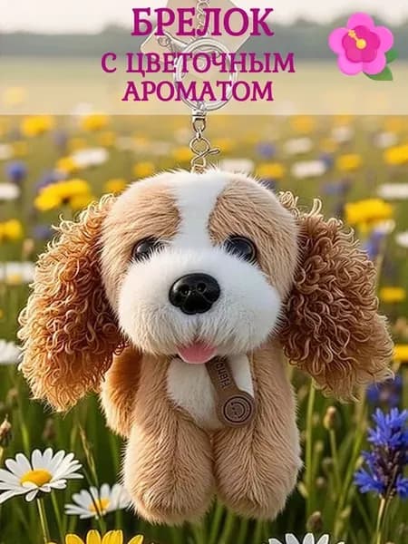 Брелок Собачка
