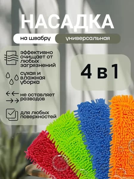 Набор насадок на швабру
