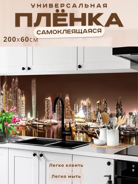 Универсальная самоклеящаяся пленка для кухни 200 х 60 см, с 3D защитным покрытием.