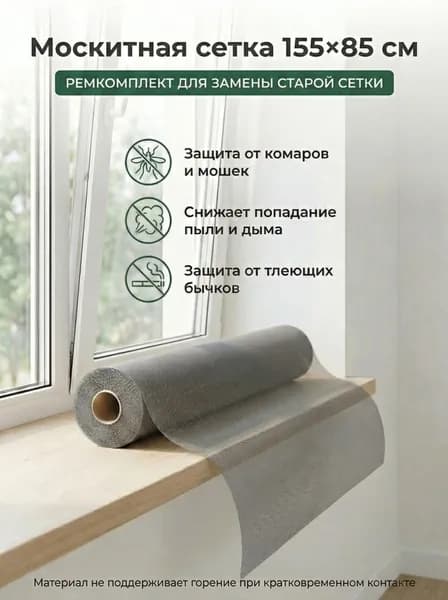 Москитная сетка 155x85 см серая, ремкомплект для окна, полотно fiberglass ПВХ, защита от комаров, мошек и пыли