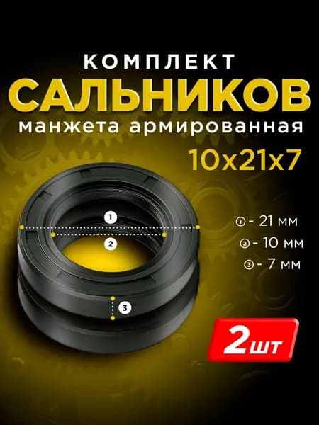 Манжета армированная (Сальник) TC 10х21х7 мм - 2 шт.