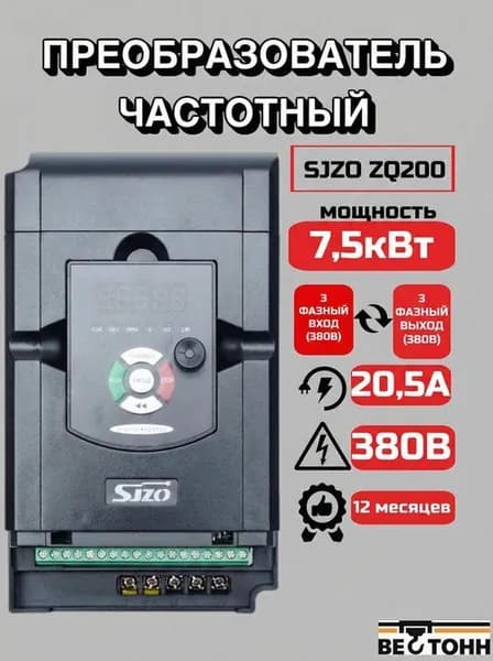 Частотный преобразователь 7,5 кВт 380В SJZO ZQ200