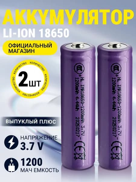Аккумуляторная батарейка 18650 1200 мАч Li-ion 3,7 В,выпуклый электрод, 2 ШТ