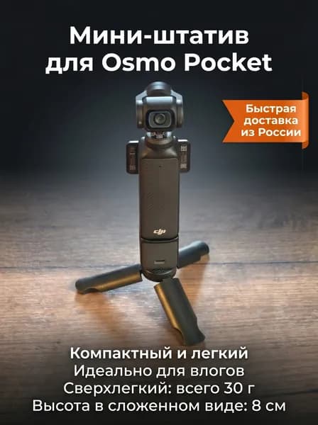 Мини-штатив для экшн камер и телефона