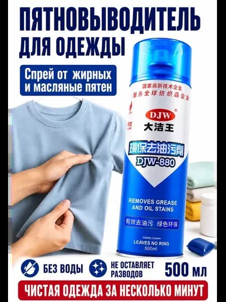 Пятновыводитель спрей для одежды от жирных и масляных пятен