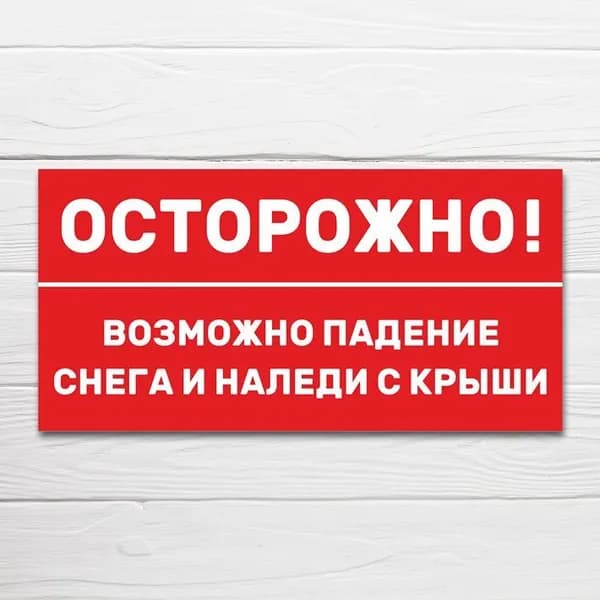 Табличка "Осторожно! Возможно падение снега и наледи с крыши", 40х20 см, ПВХ