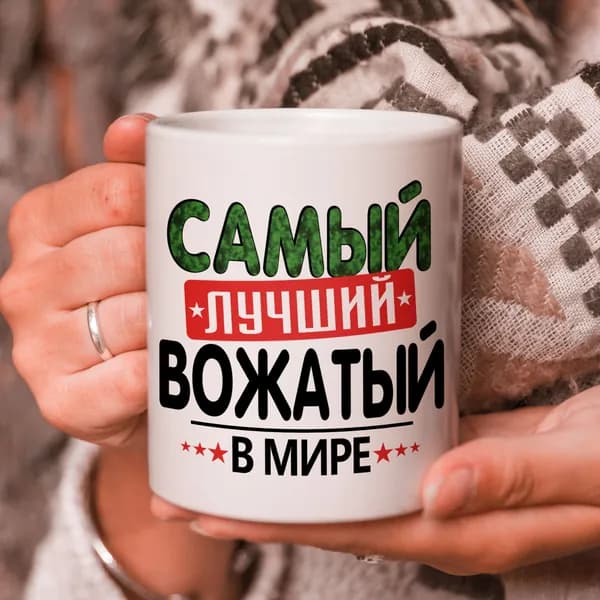 Кружка подарок с надписью, Самый лучший вожатый в мире!