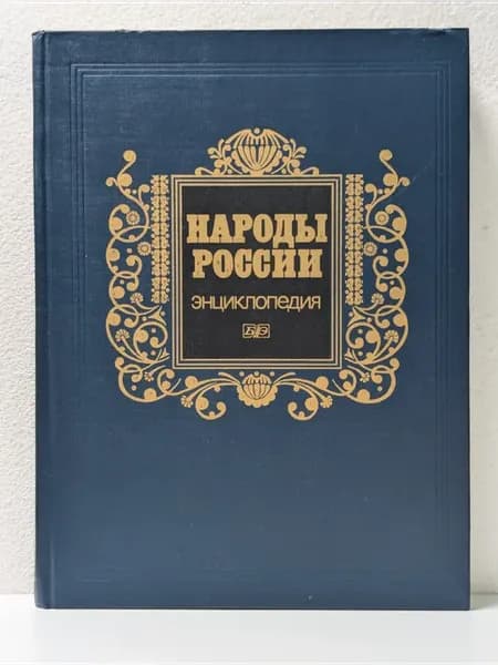 Народы России. Энциклопедия