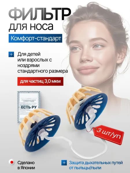 Фильтр для носа Добронос Комфорт - стандарт, 3 шт/уп.
