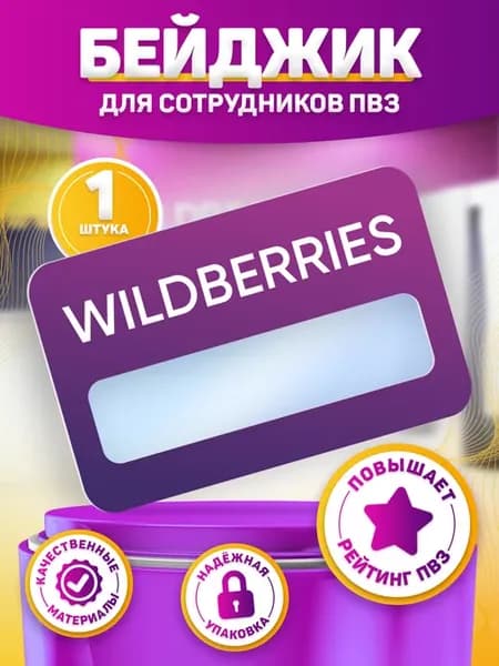 Бейдж, Wildberries ПВЗ из акрила, на магнитах