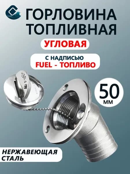 Заливная горловина для лодки 50мм. Угловая