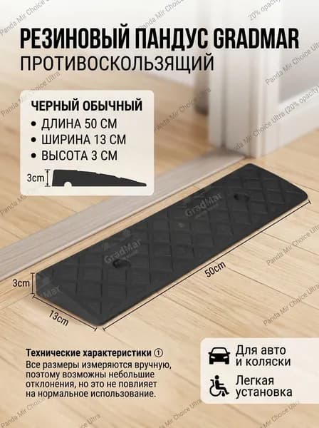 GradMar пандус для порога резиновый накладка противоскользящая для авто и коляски высота 3 см